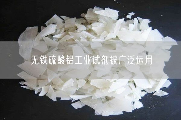 无铁硫酸铝工业试剂被广泛运用