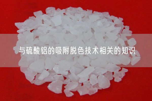 与硫酸铝的吸附脱色技术相关的知识(图7)