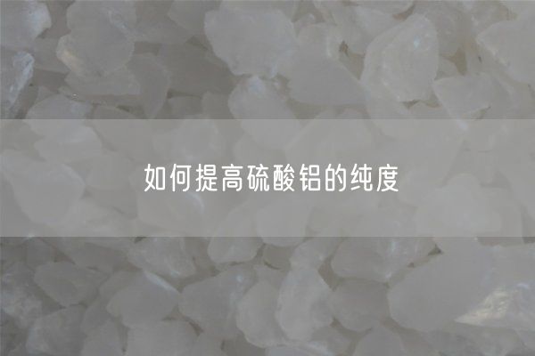 如何提高硫酸铝的纯度(图2)