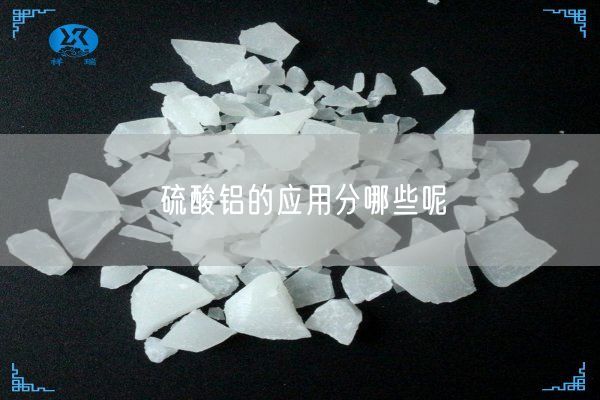 硫酸铝的应用分哪些呢(图3)