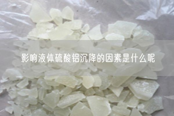 影响液体硫酸铝沉降的因素是什么呢(图2)