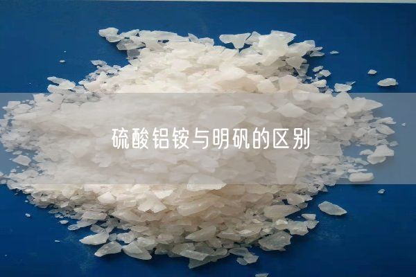 硫酸铝铵与明矾的区别