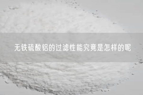 无铁硫酸铝的过滤性能究竟是怎样的呢(图1)