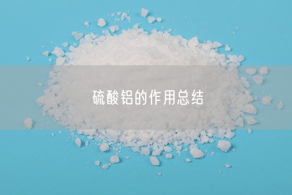 硫酸铝的作用总结(图7)