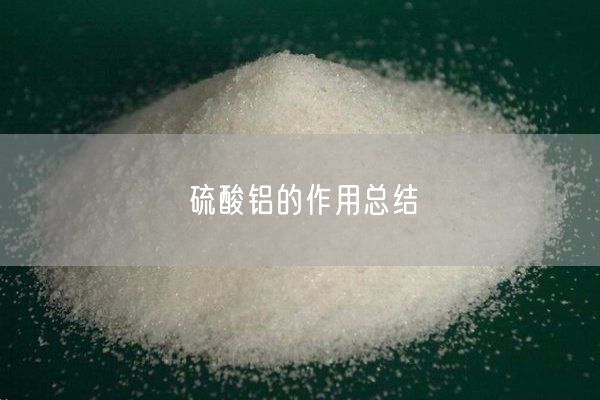 硫酸铝的作用总结(图6)