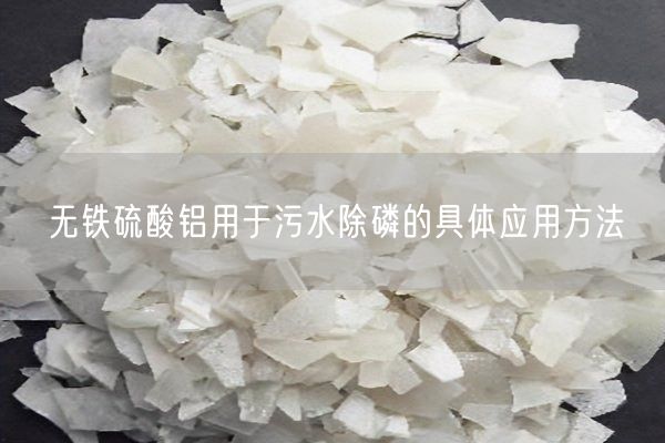 无铁硫酸铝用于污水除磷的具体应用方法