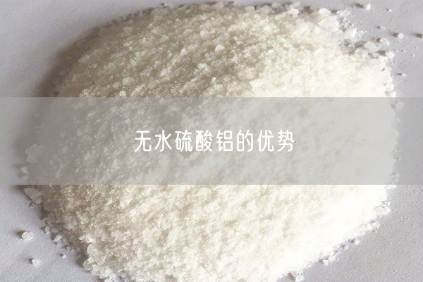 无水硫酸铝的优势(图2)