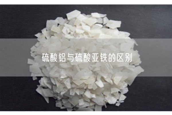 硫酸铝与硫酸亚铁的区别(图3)