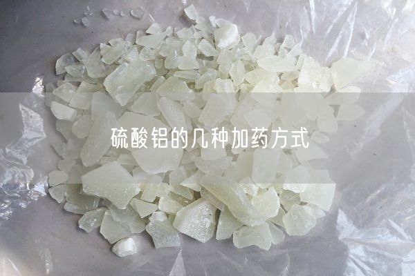 硫酸铝的几种加药方式(图3)