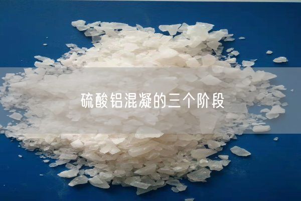 硫酸铝混凝的三个阶段(图2)