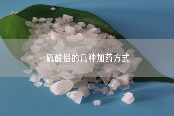 硫酸铝的几种加药方式(图5)