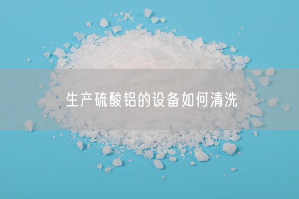 生产硫酸铝的设备如何清洗(图6)