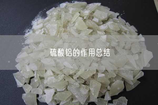 硫酸铝的作用总结(图3)