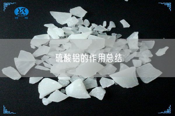 硫酸铝的作用总结(图8)