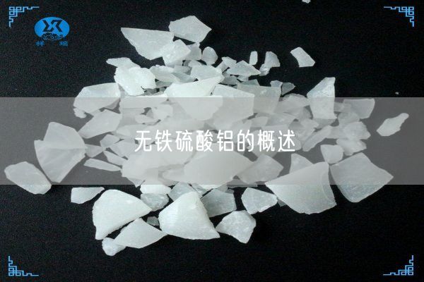 无铁硫酸铝的概述