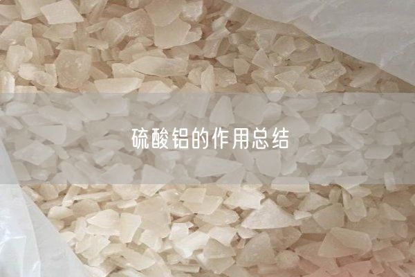 硫酸铝的作用总结(图4)