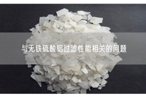 与无铁硫酸铝过滤性能相关的问题(图1)