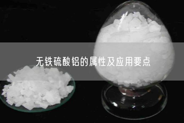 无铁硫酸铝的属性及应用要点(图4)