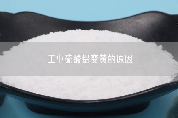 工业硫酸铝变黄的原因(图1)