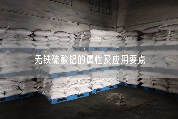 无铁硫酸铝的属性及应用要点(图5)