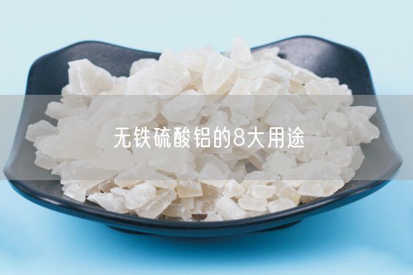 无铁硫酸铝的8大用途