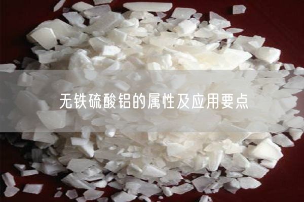 无铁硫酸铝的属性及应用要点(图6)