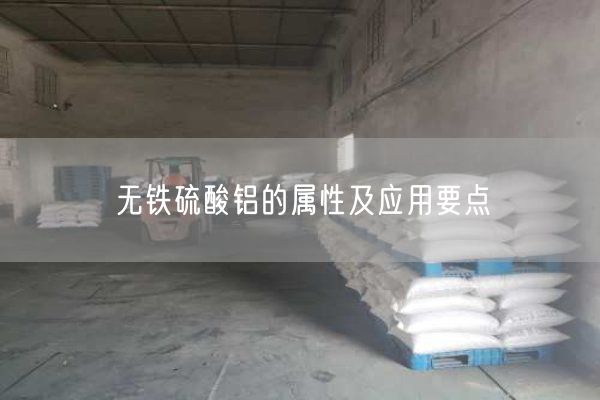 无铁硫酸铝的属性及应用要点(图3)