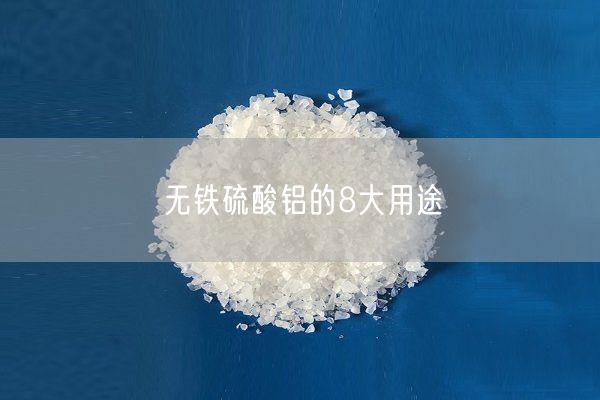 无铁硫酸铝的8大用途(图5)