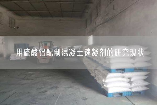 用硫酸铝配制混凝土速凝剂的研究现状