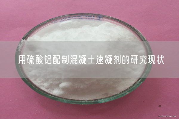 用硫酸铝配制混凝土速凝剂的研究现状(图9)