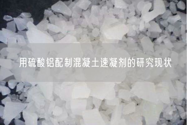 用硫酸铝配制混凝土速凝剂的研究现状(图10)