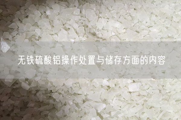 无铁硫酸铝操作处置与储存方面的内容(图3)