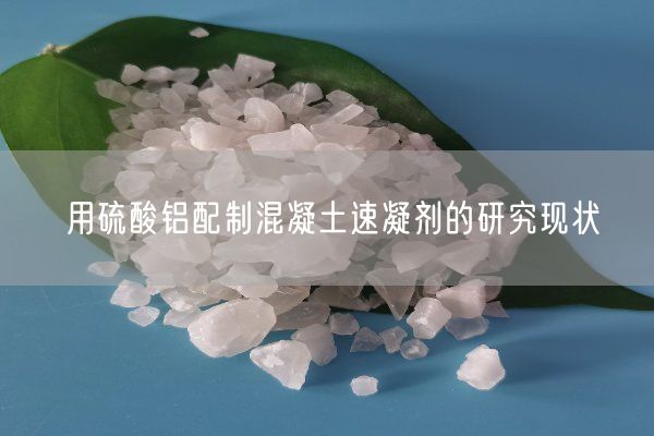 用硫酸铝配制混凝土速凝剂的研究现状(图7)