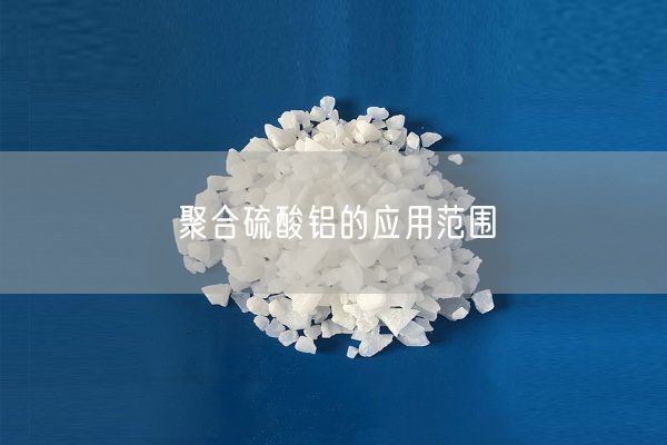 聚合硫酸铝的应用范围(图2)