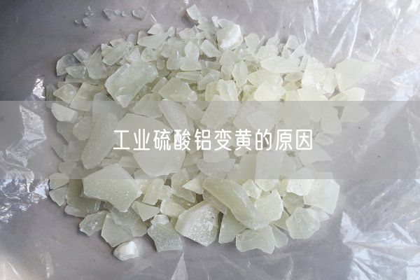 工业硫酸铝变黄的原因