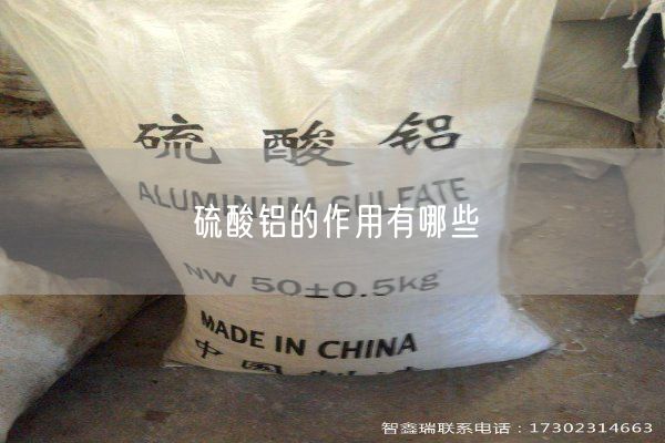 硫酸铝的作用有哪些