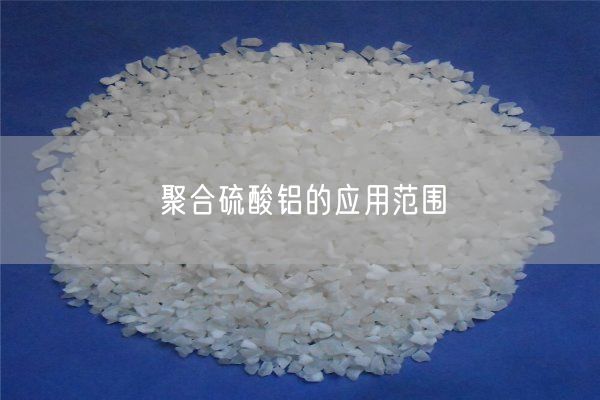 聚合硫酸铝的应用范围