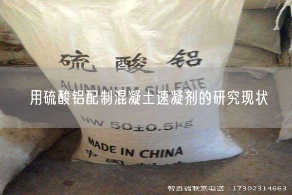 用硫酸铝配制混凝土速凝剂的研究现状(图5)