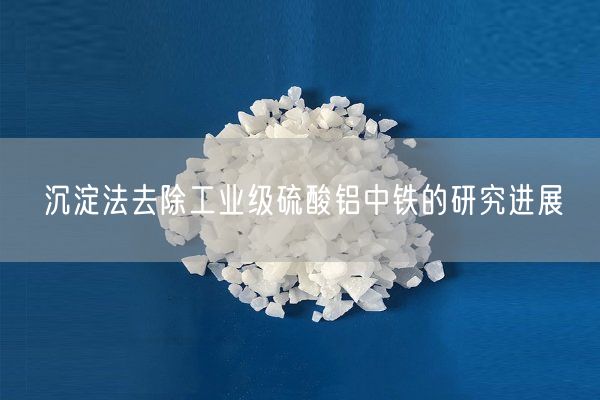 沉淀法去除工业级硫酸铝中铁的研究进展(图4)