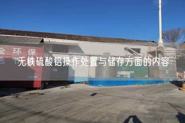 无铁硫酸铝操作处置与储存方面的内容(图2)