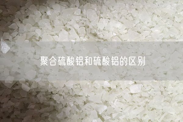 聚合硫酸铝和硫酸铝的区别(图5)