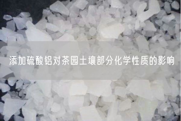 添加硫酸铝对茶园土壤部分化学性质的影响(图6)