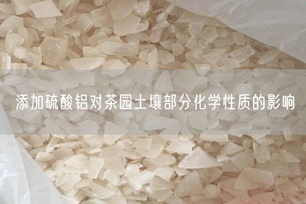 添加硫酸铝对茶园土壤部分化学性质的影响(图9)