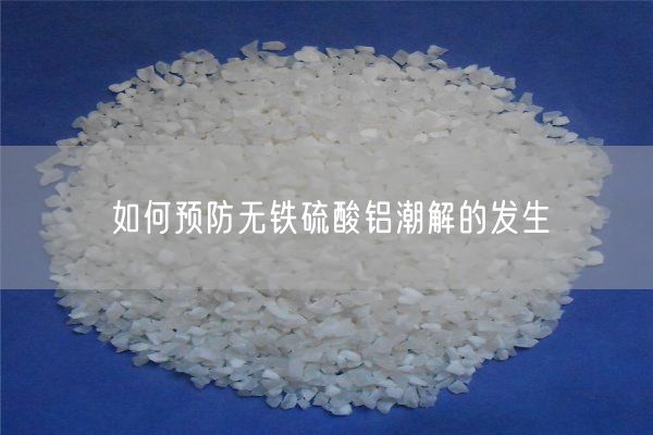 如何预防无铁硫酸铝潮解的发生(图6)