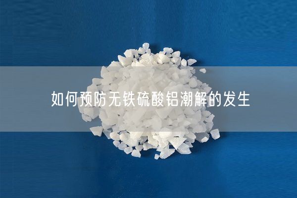 如何预防无铁硫酸铝潮解的发生(图1)