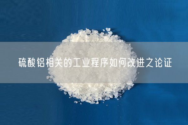硫酸铝相关的工业程序如何改进之论证(图3)