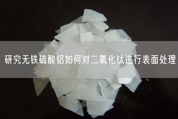 研究无铁硫酸铝如何对二氧化钛进行表面处理(图1)