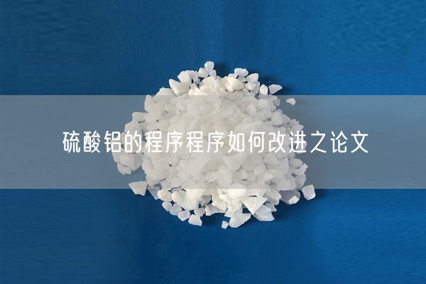硫酸铝的程序程序如何改进之论文(图2)