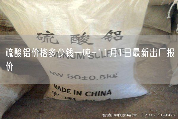 硫酸铝价格多少钱一吨-11月1日最新出厂报价(图3)