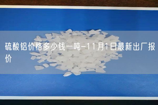 硫酸铝价格多少钱一吨-11月1日最新出厂报价(图2)